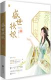 盛世妆娘