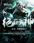 武神绝巅易峰