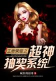 王者荣耀之抽奖小说