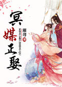 冥媒正娶:晚安,鬼王老公 蛋九九