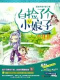 免费阅读小说捡个娘子来种田