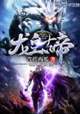 龙皇古帝 小说