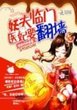 妖娆医妃太腹黑