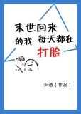 末世回来的我每天都在打脸格格党
