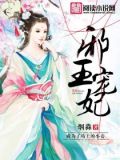 邪王宠妃王妃有喜了免费
