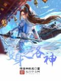 变身之洛神女主