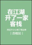 在江湖开了一家客栈