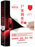 尸案调查科3:无间行者