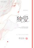 诱爱成婚（独爱）