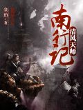 清风天师南行记TXT下载