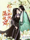 师父如花隔云端一共几世