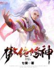 傲绝修神凌傲天