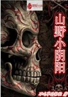 山野阴阳修神决