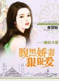 婚后甜爱:腹黑老公小冤家 小说
