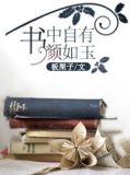 书中自有颜如玉,书中自有黄金屋的作者