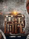 逆流黄金时代万人敌