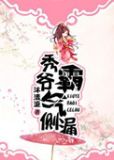 秀爷霸气侧漏简介