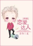 恋爱达人[娱乐圈]