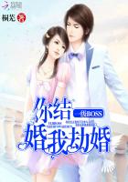 一级BOSS:你结婚,我劫婚 顾谨琛