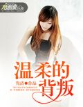 温柔的背叛李歆和方言第几集