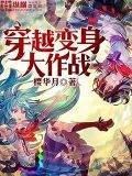 穿越变身大作战 第2章