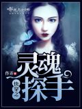 快穿灵魂探手头