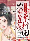 农家丑媳来种田:嫁个状元郎 爱捣蛋的球球