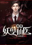 最强妖孽神医