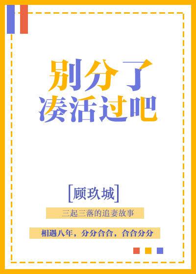 别分了，凑活过吧