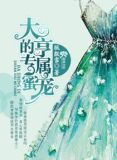 大亨的专属蜜宠 小说