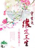 重生之缘定三生 似是故人来网盘