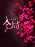 入局(误入狼途)