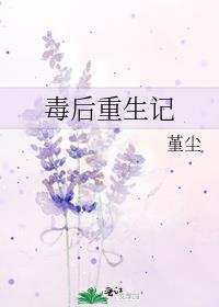 毒后重生记