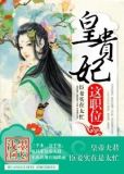 皇贵妃这职位讲的啥