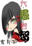 大愚若智（女尊）