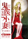 宠妻之鬼医小妻下载书包网