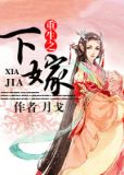 重生下嫁古言