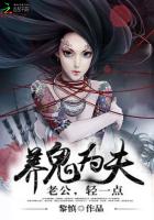 养鬼为夫:老公,轻一点作者:黎慎