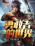 勇敢者的世界好看吗