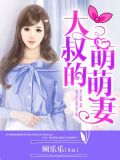 大叔的萌萌妻小说作者顾乐乐