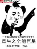 重生之全能巨星奶爸 老鼠吃大猫