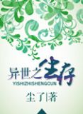 异世之生存 小说