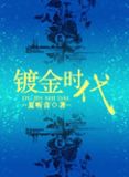 浮图（镀金时代）