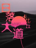 日落大道txt完整+番外 百度云