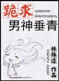 男神跪搓衣板图片