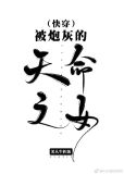 被炮灰的天命之女[快穿]被炮灰的毒女