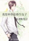 我想和你结婚生包子