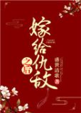 嫁给仇敌之后