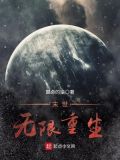 末世无限重生我怎么还没完结
