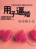 用子逼婚